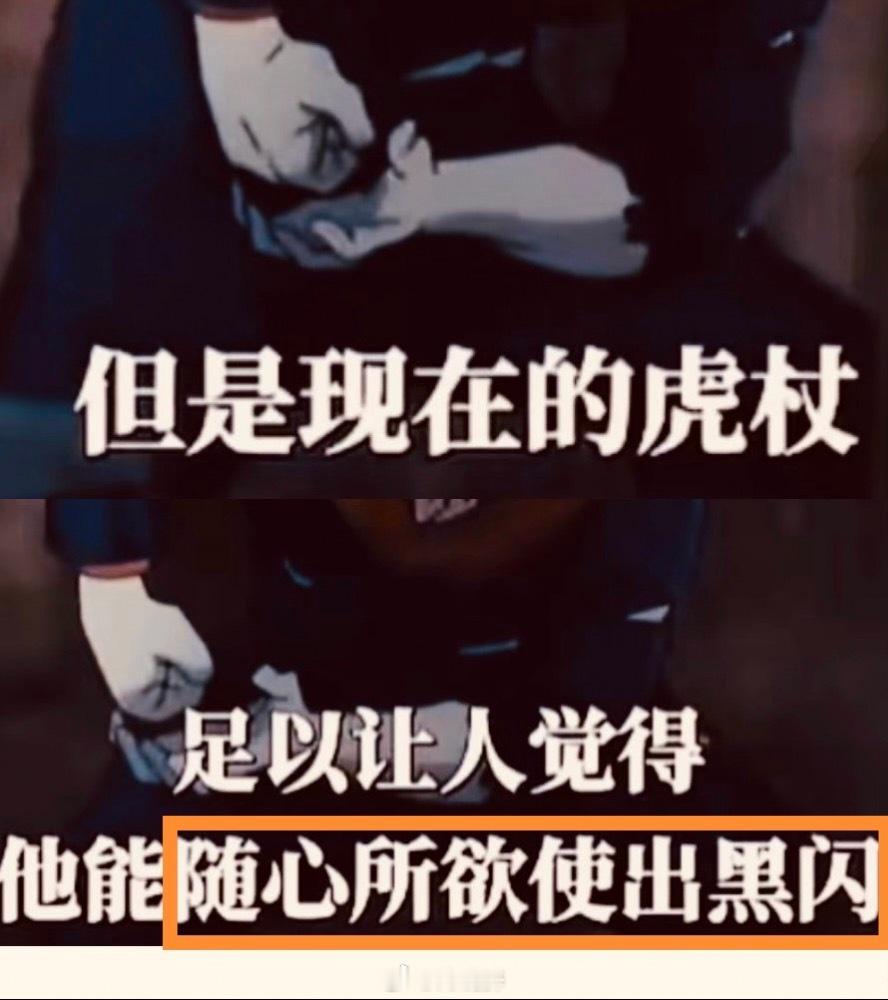 虎杖悠仁  | 虎杖悠仁咒男一 虎杖悠仁技能解析——黑闪1.黑闪是当物理打击与咒