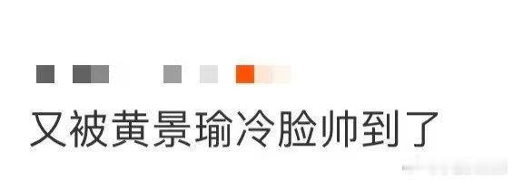 又被黄景瑜冷脸帅到了 又被黄景瑜的冷脸帅到尖叫破音！机舱里他准备跳伞，一脸冷酷，