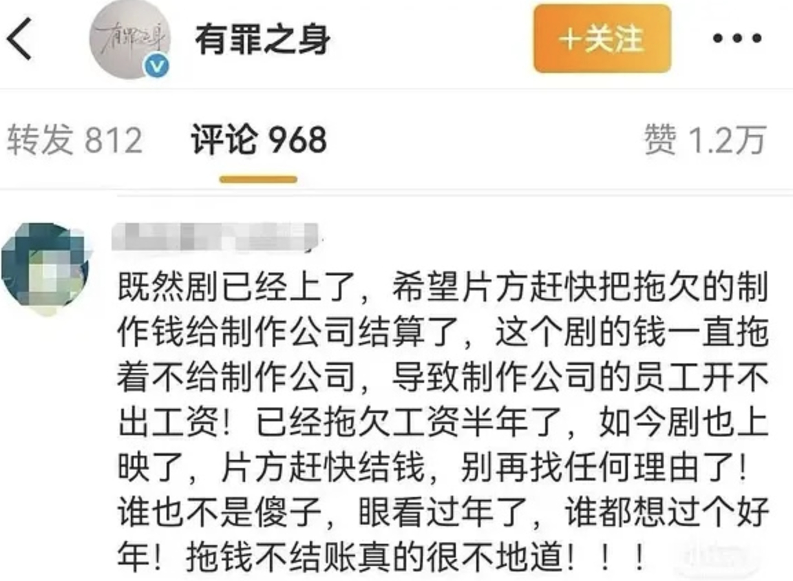 有网友说魏大勋的《有罪之身》也拖欠员工工资了 