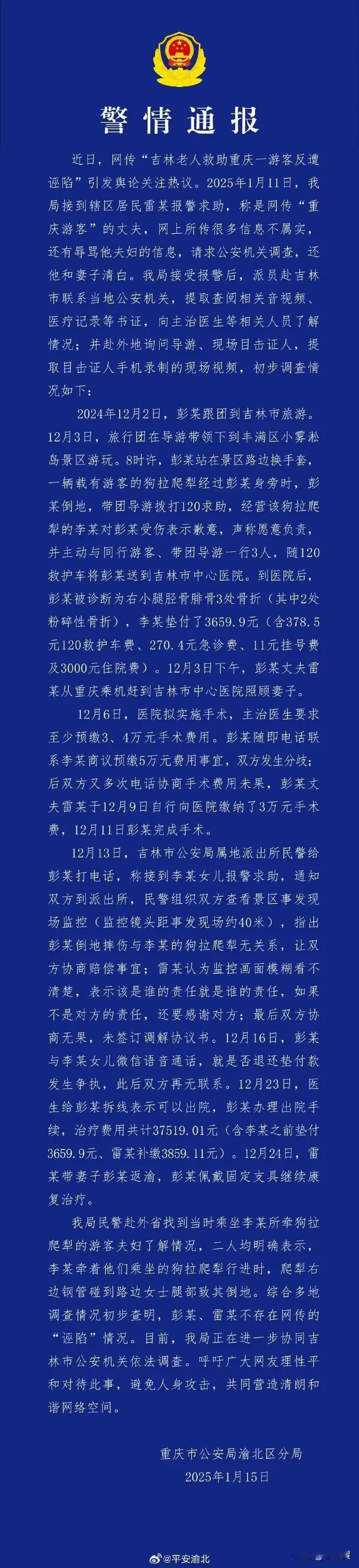 重庆警方vs吉林警方：“吉林老人救助重庆游客反遭诬陷”传言属实还是不实？
救助返