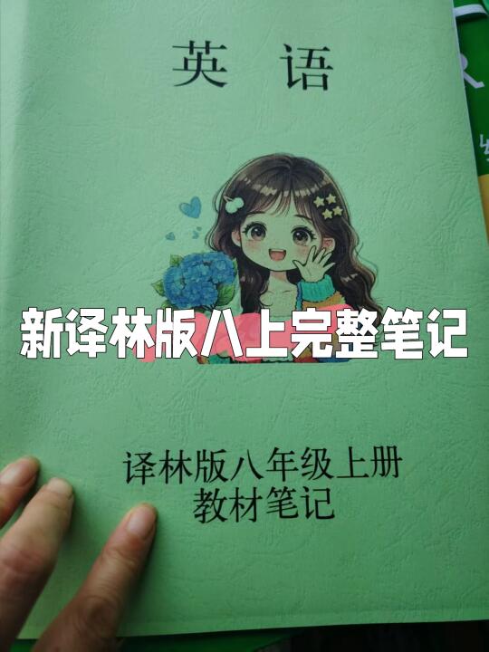 新译林版八年级英语上册全本笔记