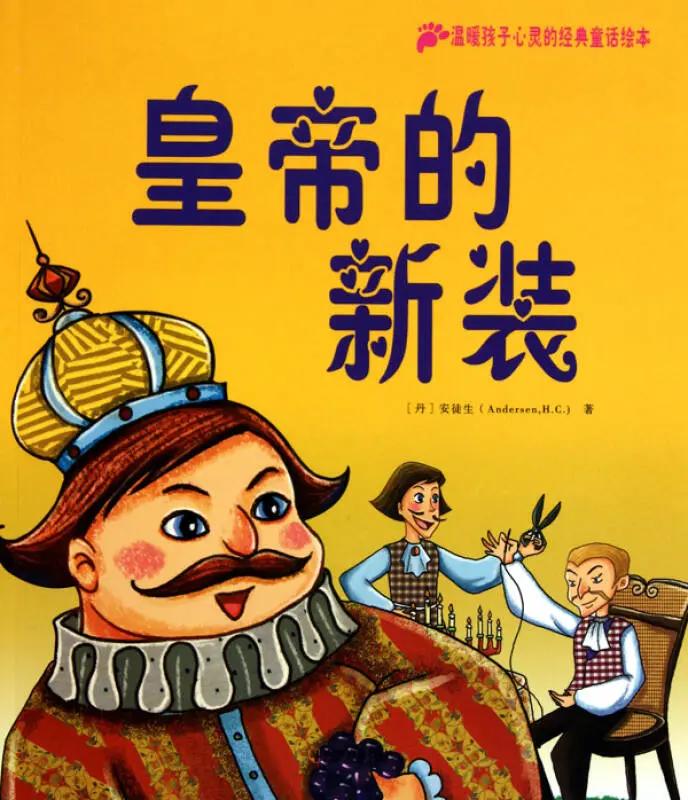 读《皇帝的新装》
小时候看，是一部喜剧片；
长大后看，是一部恐怖片；
等到年老时