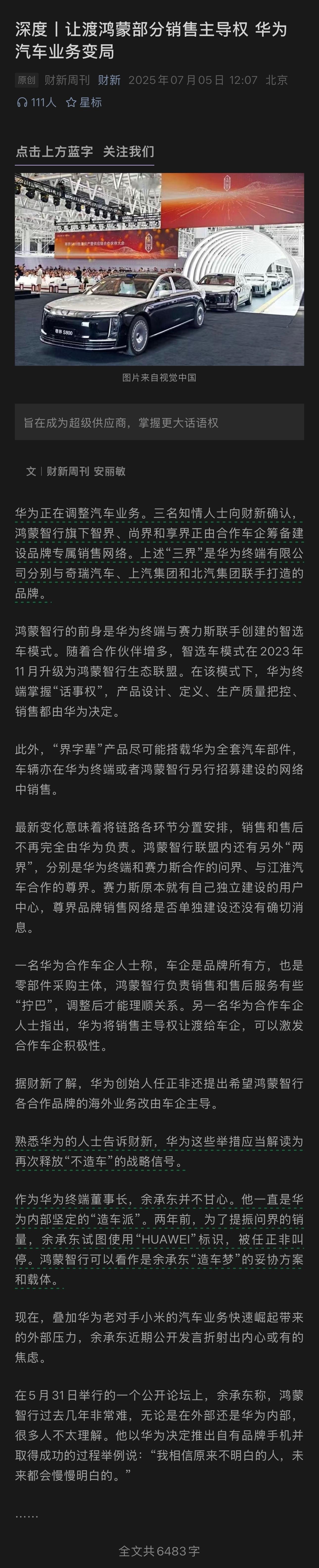 华为再次释放「不造车」信号，让渡鸿蒙部分销售主导权。划重点[并不简单]- 鸿蒙智