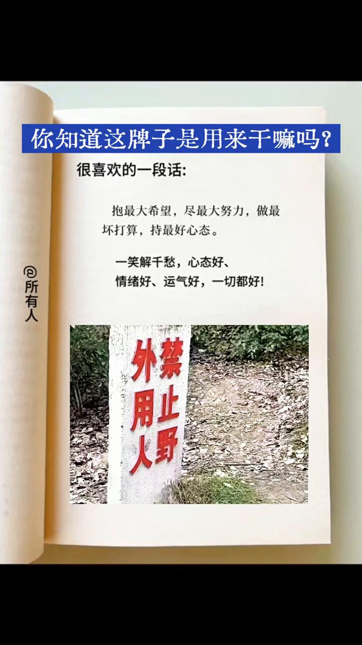 你知道这牌子是用来干嘛吗？
很喜欢的一段话：抱最大希望，尽最大努力，做最坏打算，