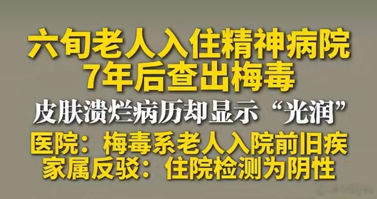 老人入住精神病院7年后患梅毒该事件暴露出精神病院多重管理漏洞。老人入院前梅毒筛查