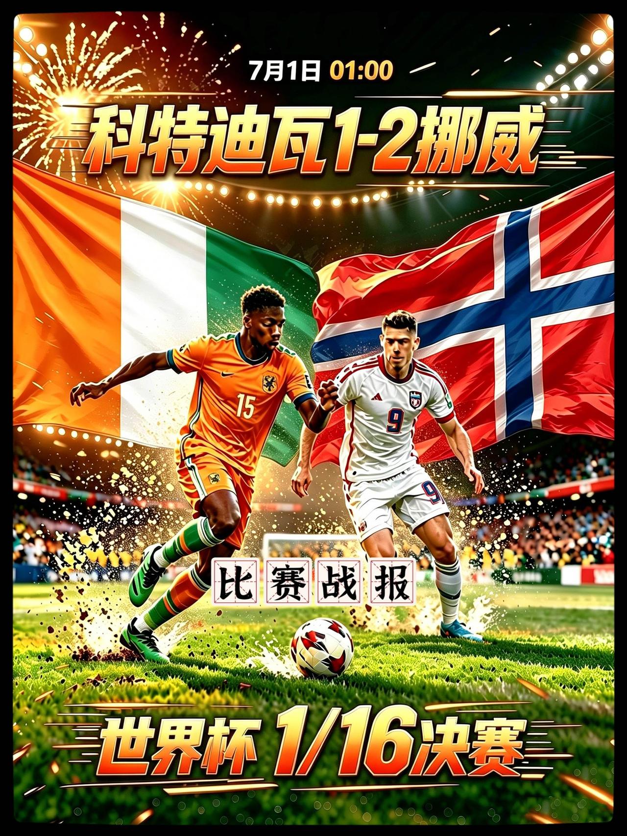 世界杯 美加墨世界杯 科特迪瓦vs挪威  世界杯我来啦  美加墨世界杯战报