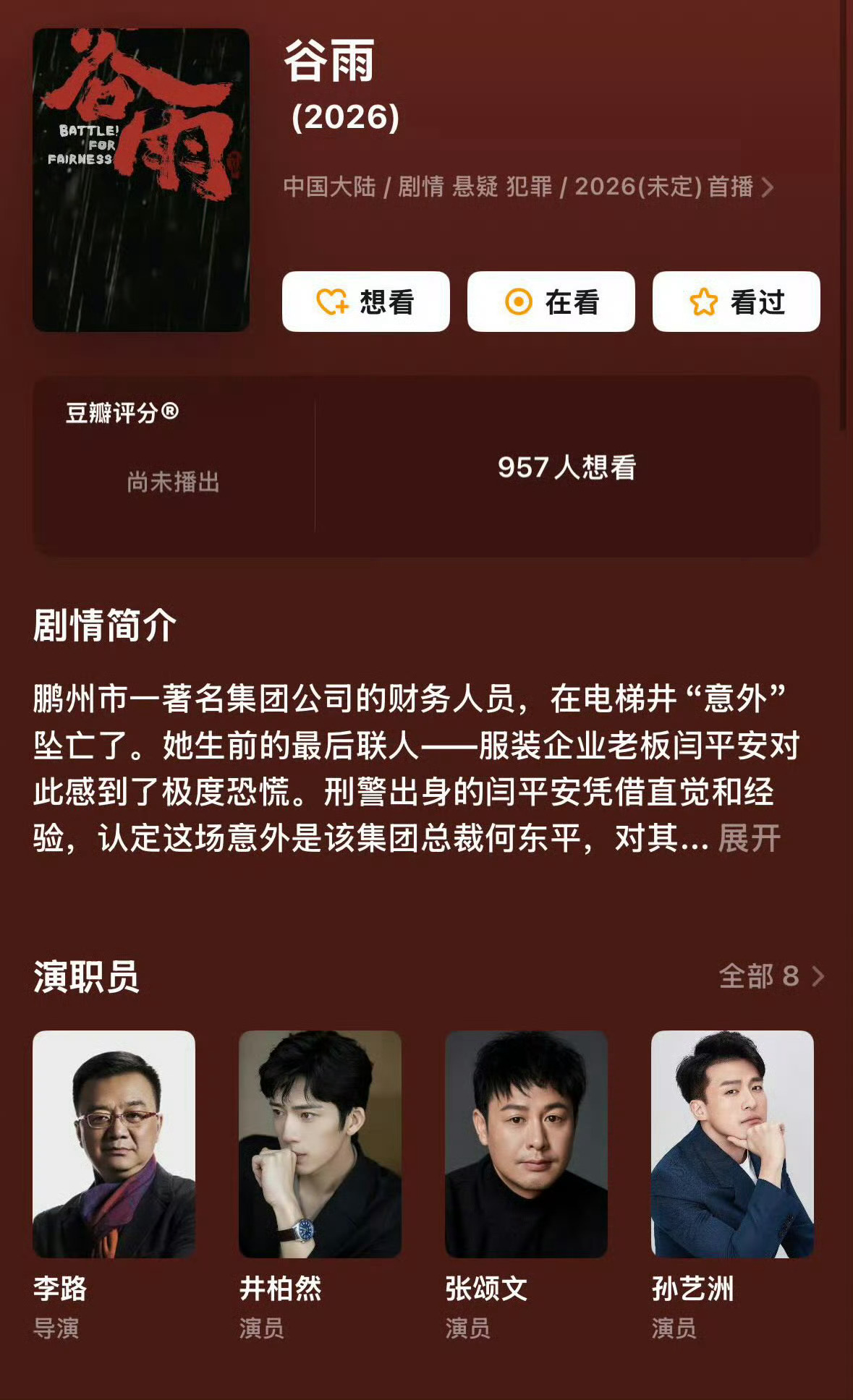 谷雨没换掉张颂文 《谷雨》现在的演员表主演还是张颂文，并没有换角！静待剧播～[d