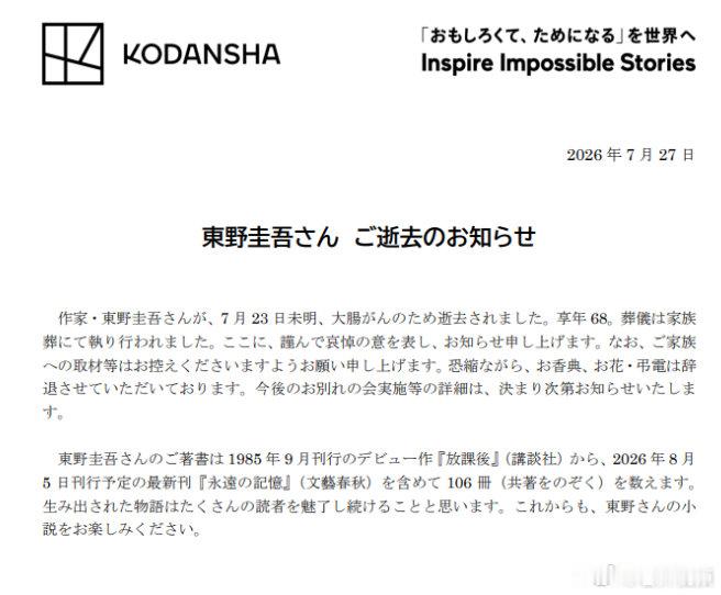 【东野圭吾因病离世】日本出版社讲谈社7月27日发布讣告称，日本著名推理小说家东野