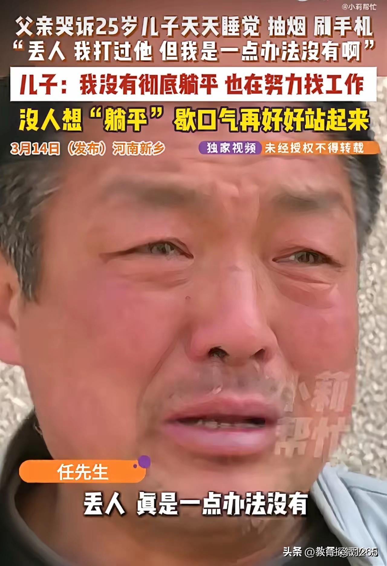 “真是一点办法没有，丢人啊！”河南新乡，一位父亲对着25岁的儿子崩溃大哭，看着儿