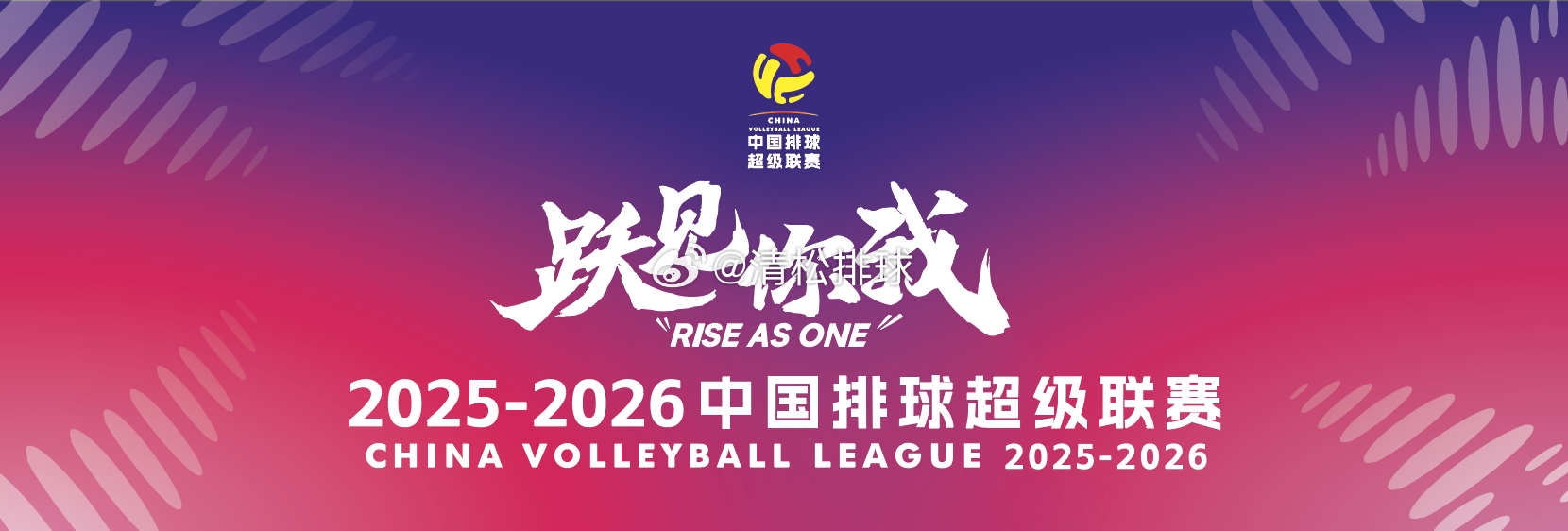 【新赛季排超联赛亮点多】中国排球协会日前正式公布了《2025-2026中国排球超