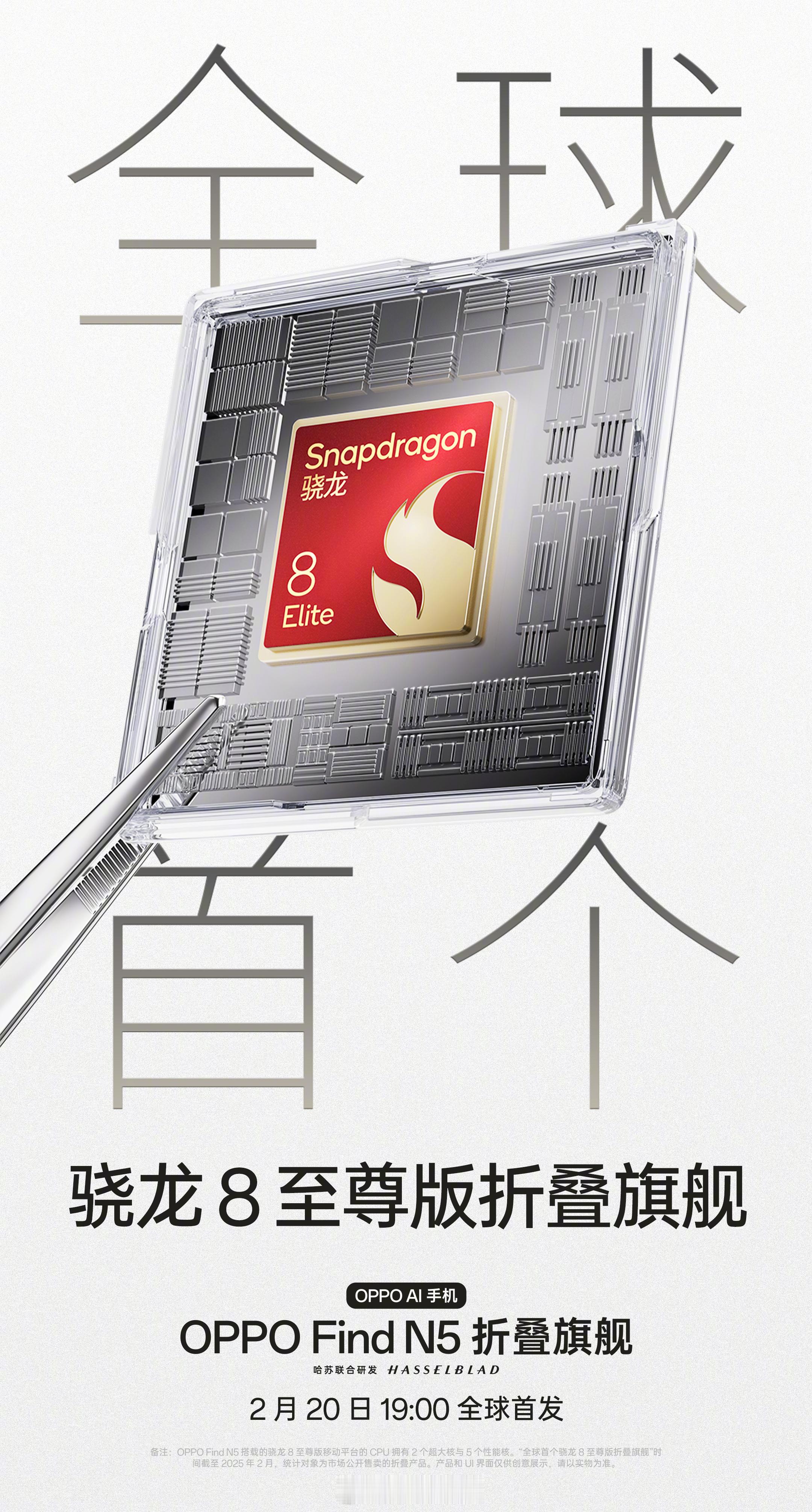 Find N5官宣全球首个骁龙8至尊版折叠旗舰～PS.小字有标注是2个超大核与5