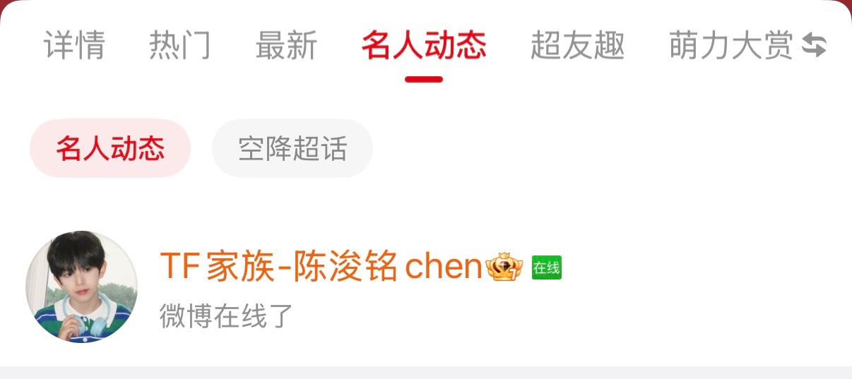这个男孩在线了 估计是生日祝福 蹲一下上👍🏻