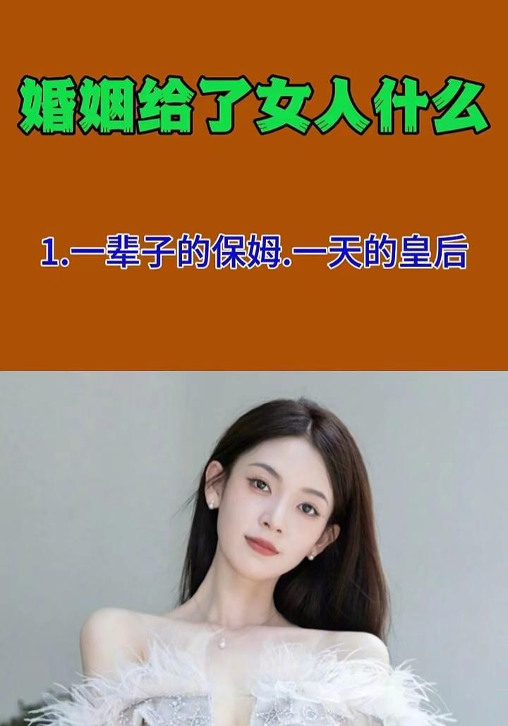 婚姻给了女人什么。