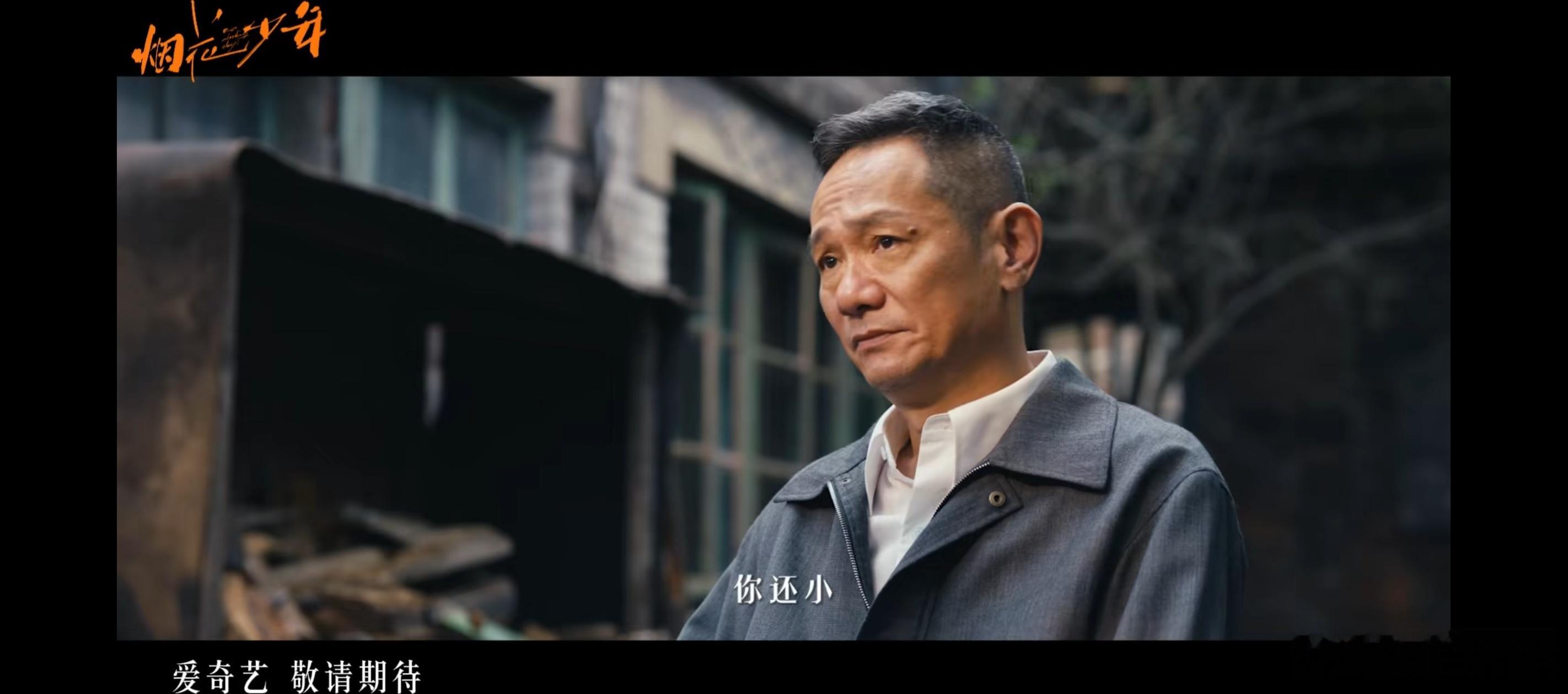 烟花少年烟花少年独立生长版预告 看过小说就知道，这味儿对吗？这味也太对了！！！如