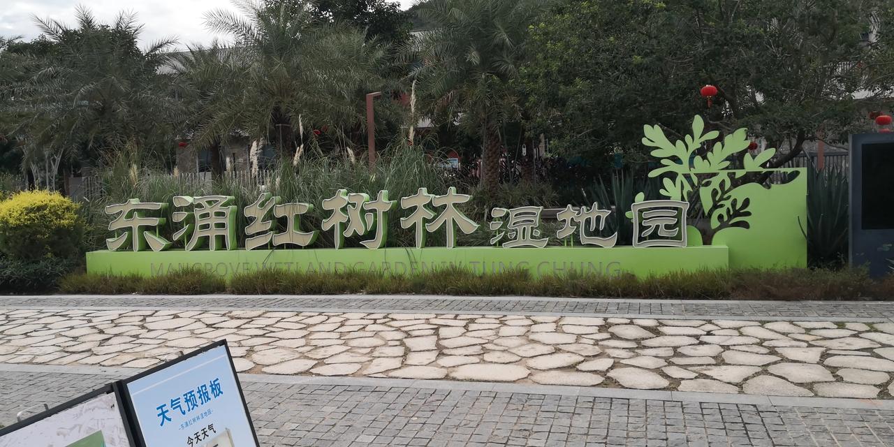 挑战:  今天跟随年轻人及小朋友穿越东西涌。上午10:15从东涌出发，下午3:1