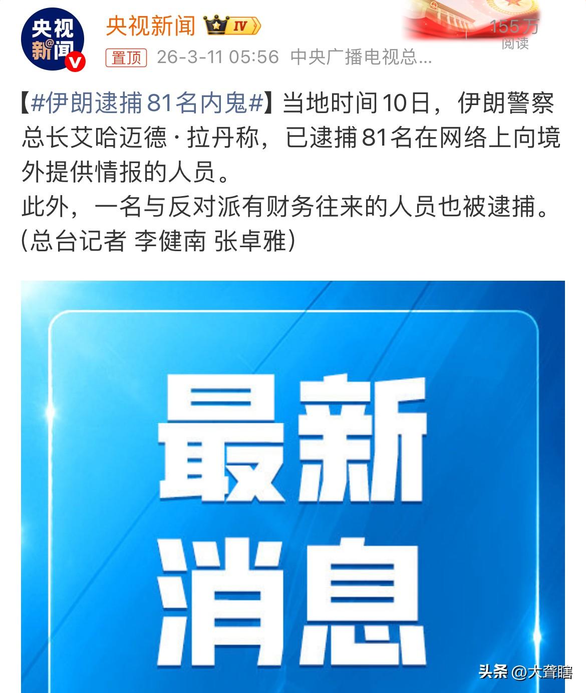 伊朗逮捕大批内鬼人员！
在冲突持续进行之际，伊朗政府也在同步肃清向另外提供情报的