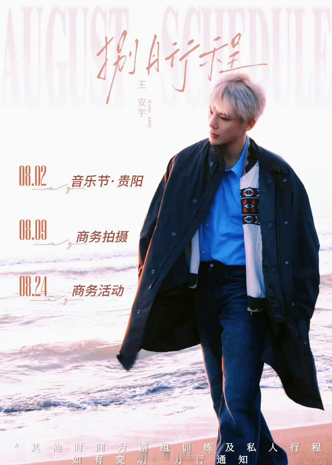 王安宇八月行程图来喽音乐节➕商务拍摄➕商务活动。还有剧组训练[期待][期待][期
