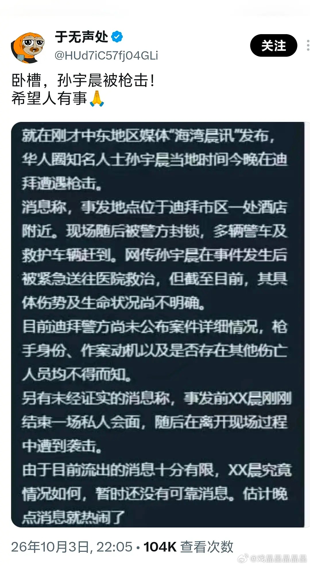 真的假的？孙宇晨遭人枪击！人送到医院了。 ​​​
