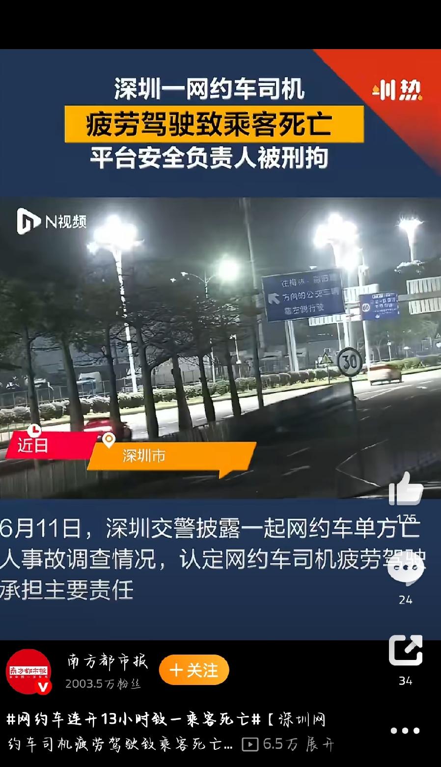 深圳一网约车司机连续驾驶超13小时致一名乘客在单方事故中死亡，交警溯源认定平台承