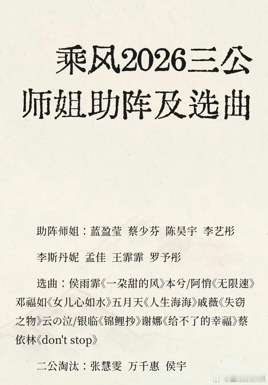 网传浪姐三公师姐助阵网传浪姐三公助阵嘉宾 网传浪姐三公助阵师姐：蓝盈莹 蔡少芬 