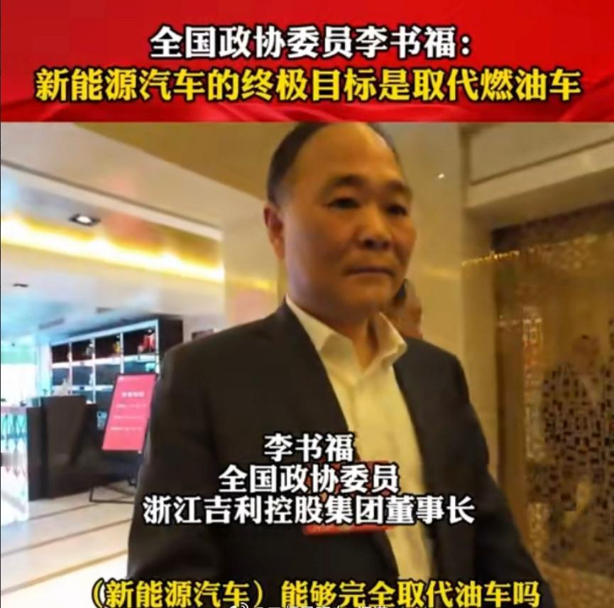 【李书福：取代油车，是电车的终极目标，那么，内燃机会被淘汰吗？】
看到这个问题，