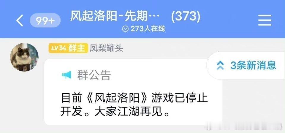 #风起洛阳停止开发# 图转群消息，国产动作游戏《风起洛阳》现已停止开发。 ​​​