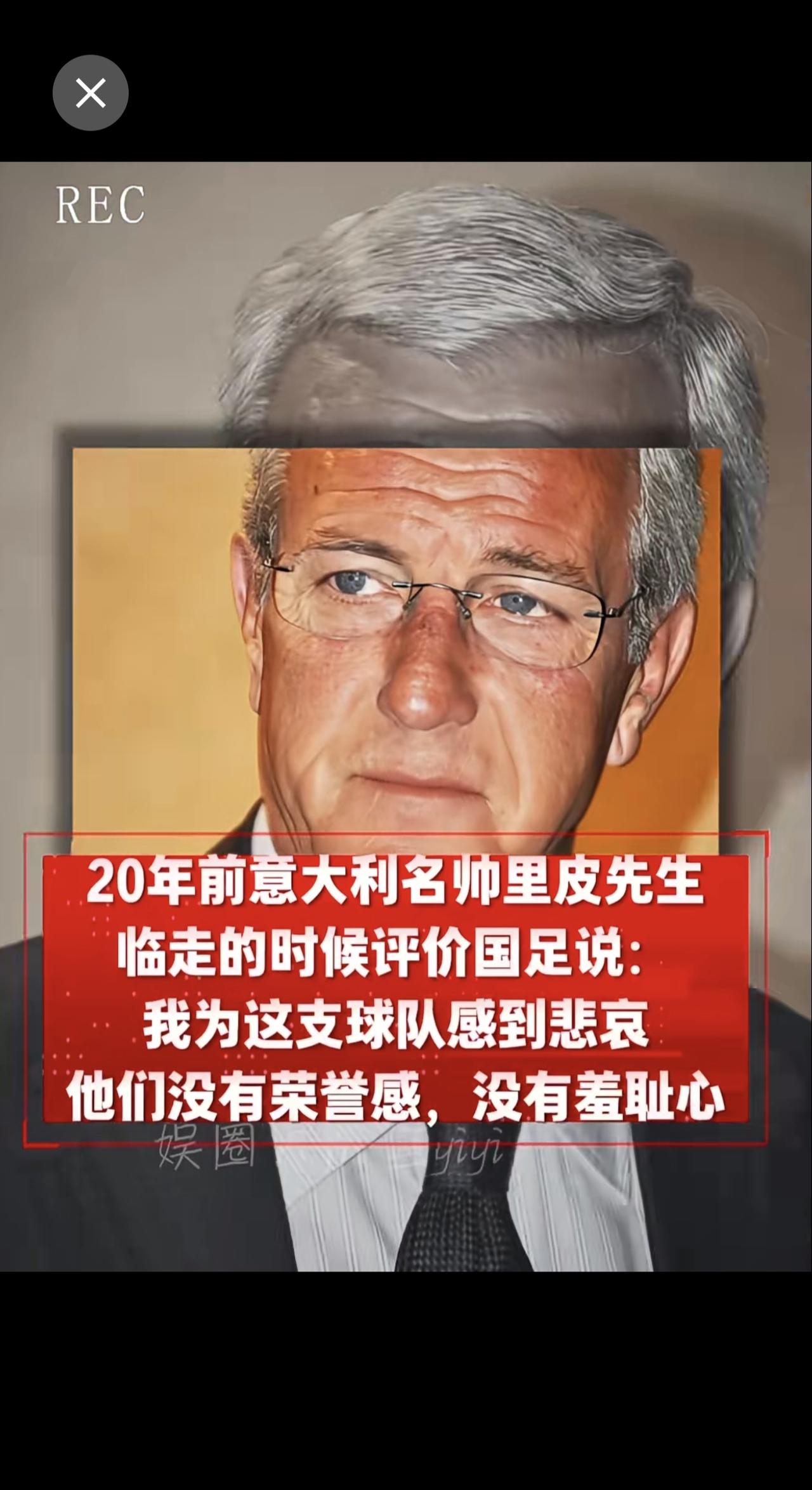 20年前意大利名帅里皮离开时，留下对国足的评价。他直言为这支队伍感到悲哀，球员缺