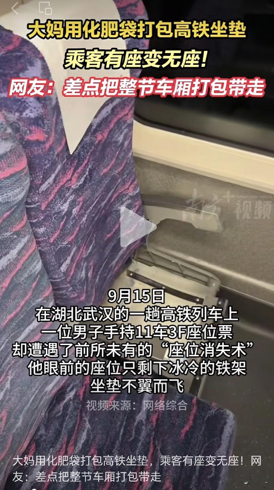 小伙高铁上发现座位座垫“不翼而飞”！一回头惊呆：大妈正从装化肥的蛇皮袋里往外掏…