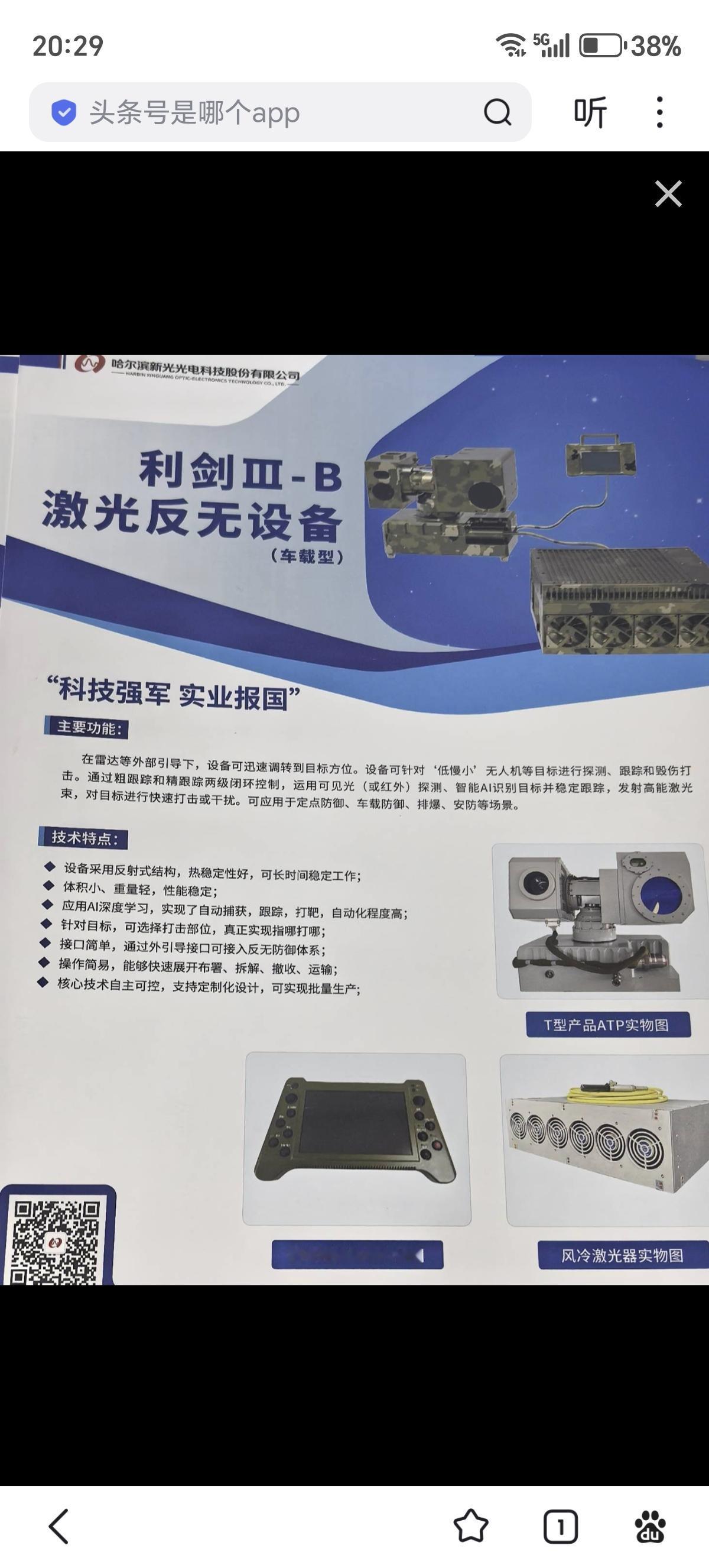 哈尔滨新光光电科技股份有限公司研发的“利剑III-B”是一款车载型激光反无设备。