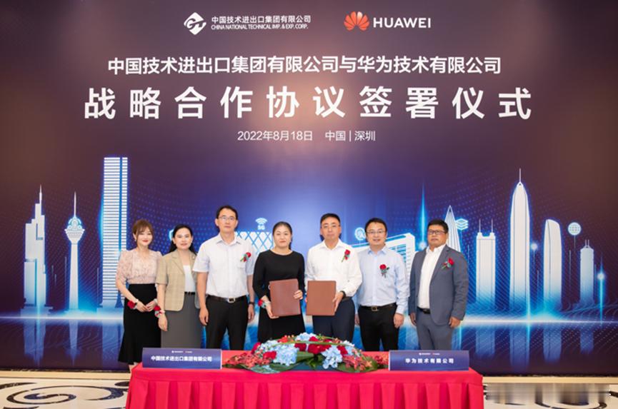 华为与中国技术进出口集团有限公司签署战略合作协议中国技术进出口集团有限公司（以下