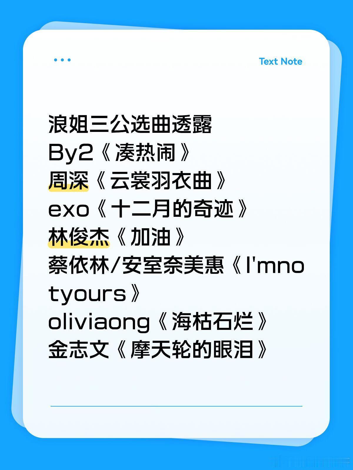 浪姐三公选曲透露By2《凑热闹》周深《云裳羽衣曲》exo《十二月的奇迹》林俊杰《