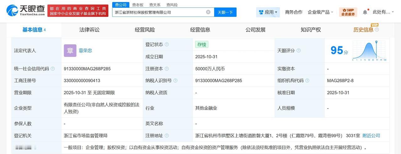 浙江省浙财社保股权管理有限公司登记成立注册资本5亿
天眼查工商信息显示，近日，浙