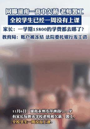 “老师工资都被法院冻结了？”湖南永州，一所民办高中的财务困境引发关注，学生家长与