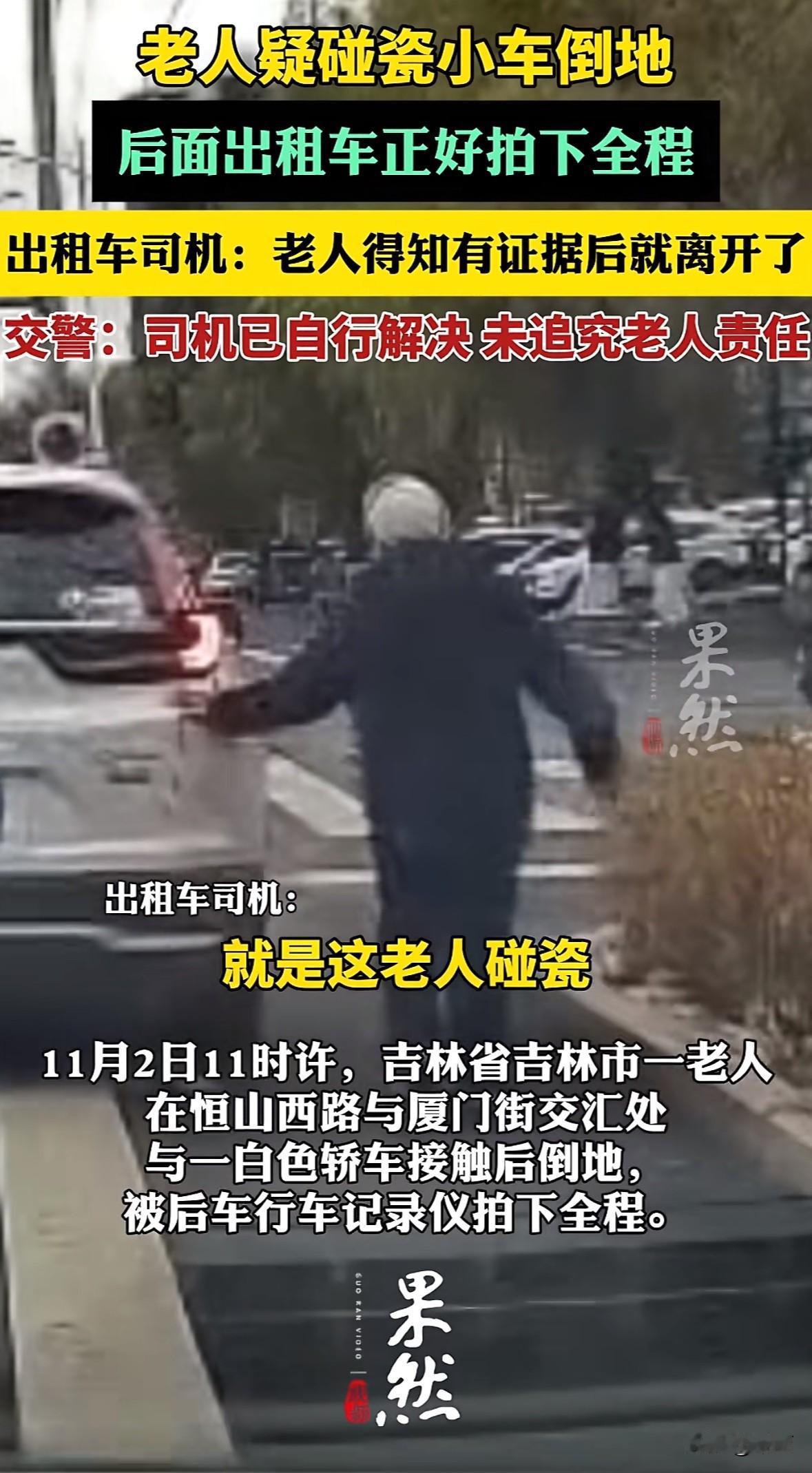 11月2日吉林吉林市，恒山西路与厦门街交汇处，一名老人小跑冲向白色轿车后倒地疑似