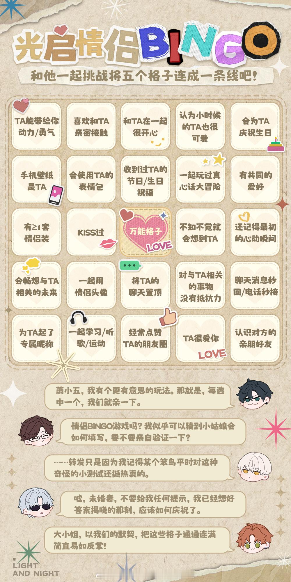 光与夜之恋  光启情侣BINGO[萧逸][陆沉][齐司礼][查理苏][夏鸣星] 