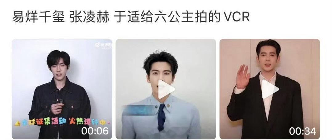 易烊千玺于适张凌赫拍的vcr易烊千玺张凌赫于适给六公主的vcr 哦哟哦哟，就是说