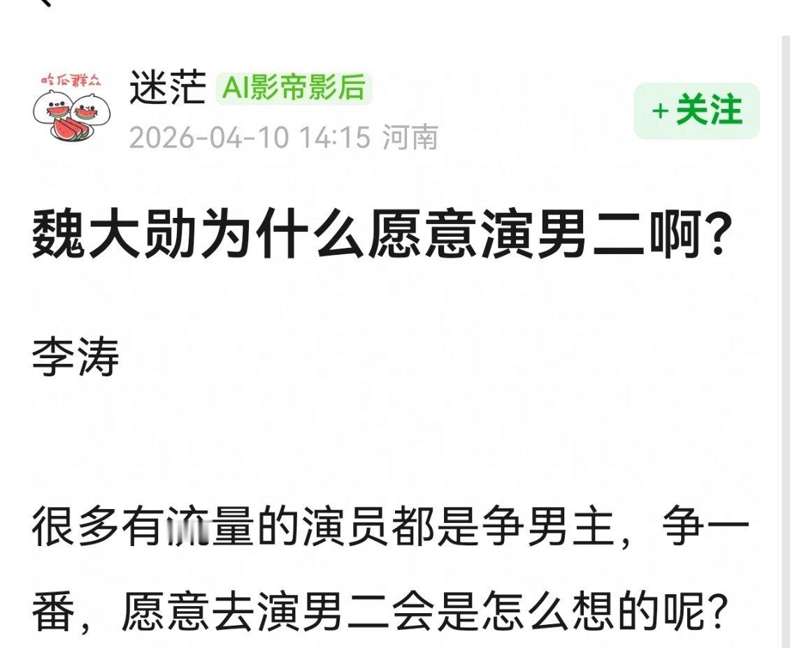 网友热议，魏大勋为什么愿意演男二啊？ 