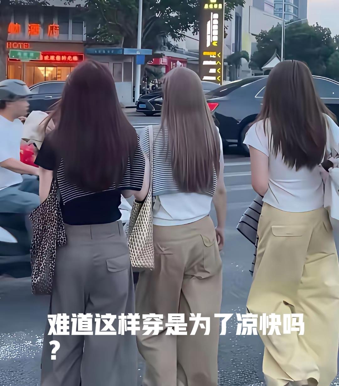 女孩子不都爱穿牛仔裤吗？贴身的，那种紧身的。怎么现在改风格了？