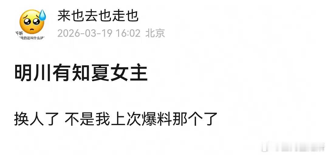 明川有知夏女主换徐若晗，符合你们的预期吗？符合不符合 