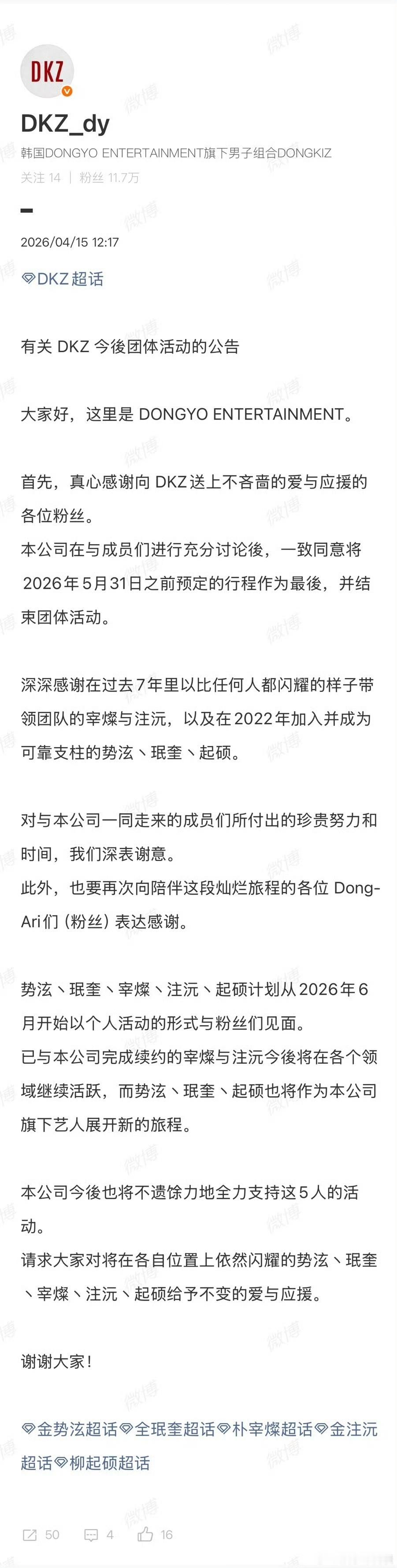 DKZ活动终止朴宰燦组合活动终止 朴宰燦所在组合DKZ宣布将解散，经与成员商讨后