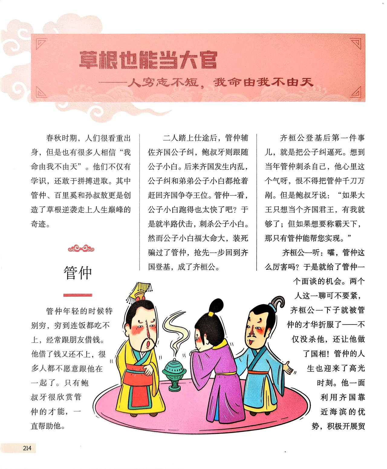 草根也能当大官，人穷志不短，我命由我不由天，历史上，管仲、百里奚、孙叔敖创造了草
