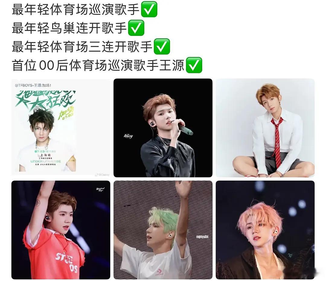 王源上海演唱会加场 连开三天 最年轻体育场三连开歌手纪录🈶 
