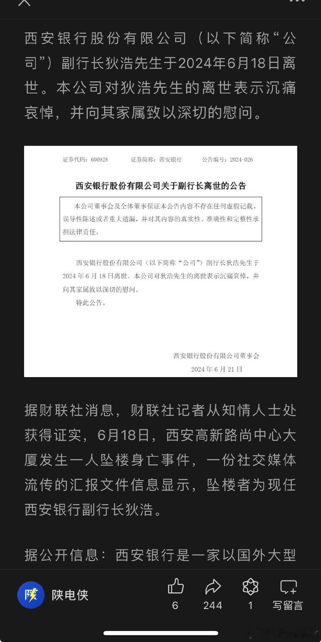 媒体称西安银行副行长坠楼身亡 ​​​