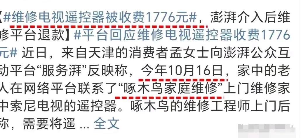 “大开眼界！”一男子家里的电视遥控器坏了，但是，维修师傅居然要维修费1766元！