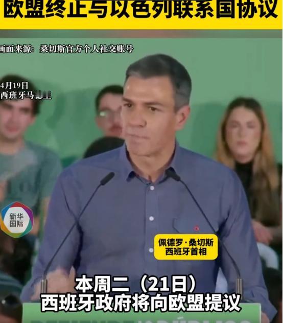 西班牙决定硬刚到底，直接放了个大招，正式提议欧盟和以色列“断联”，这协议就是欧盟