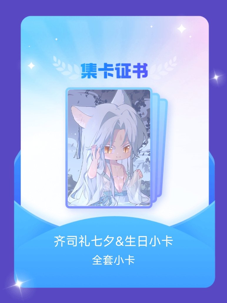 齐司礼 我成功集齐了"齐司礼七夕&生日小卡"的全套小卡！快来看看我的卡册吧~点击