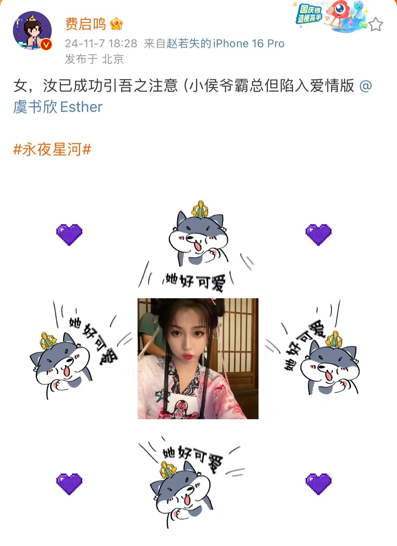 #费启鸣 永夜星河#看到费启鸣刚发的图居然是欣欣的独家自拍而且夸妙妙可爱。特别知