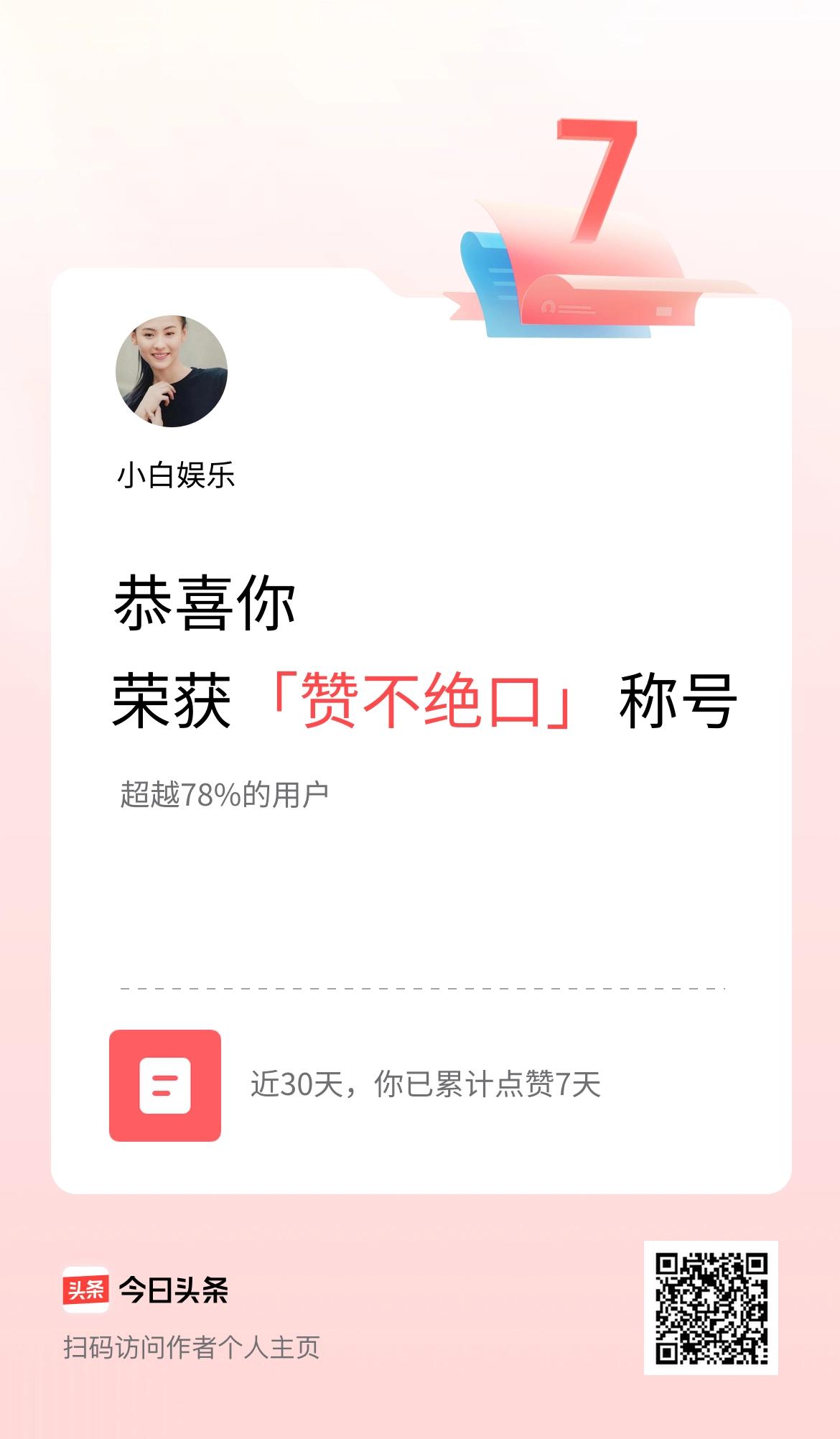 我在头条30天内点赞打卡7天，获得“赞不绝口”称号