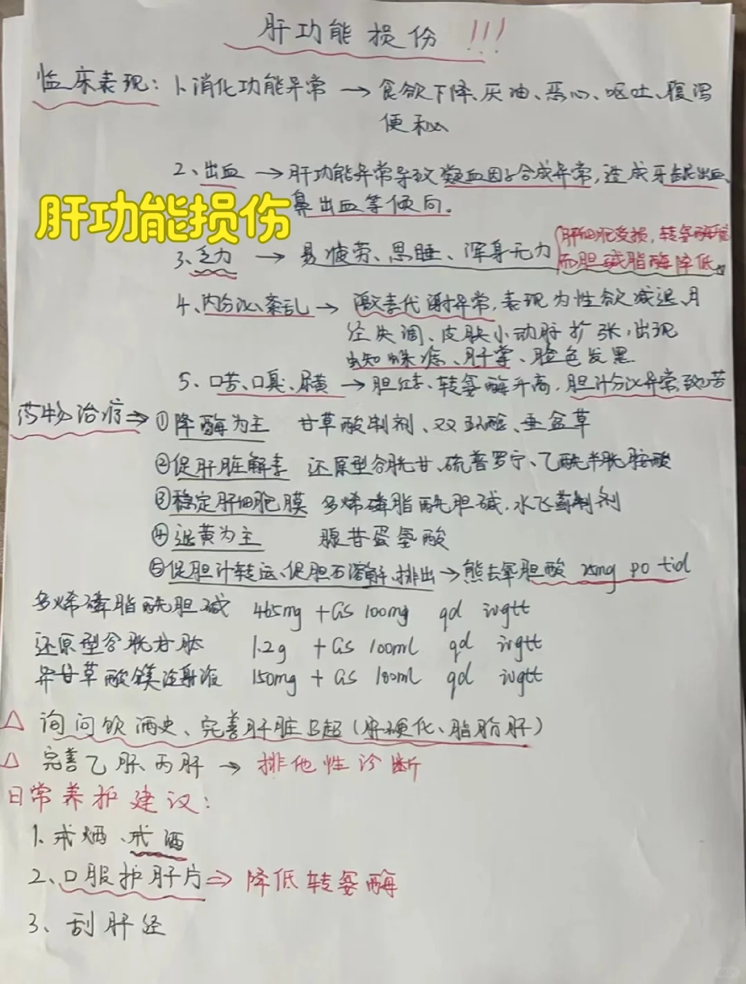 肝功能损伤