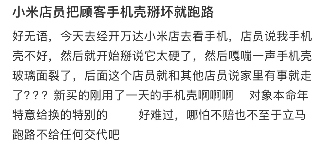 小米店员把顾客手机壳掰坏就跑路 